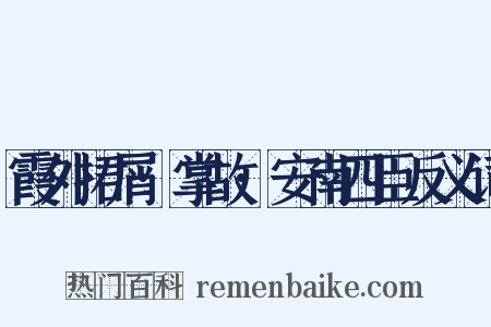 霞外捃屑·掌故·安南四臣反义词是什么意思的图片